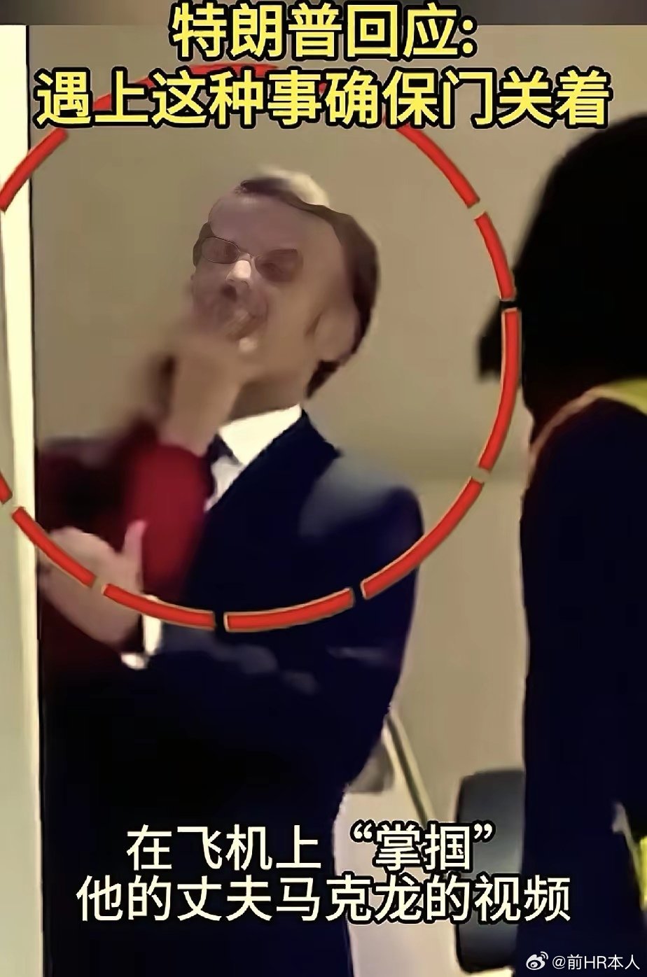 特朗普嘲笑法国总统马克龙： 他老婆对他可不好了，他的下巴被打得还在疼呢。马克龙因