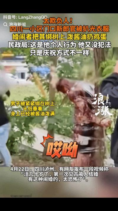 “如此婚闹！”四川泸州古蔺县，一场婚礼上了热搜，新郎官被扒光衣服，朋友们将其绑在