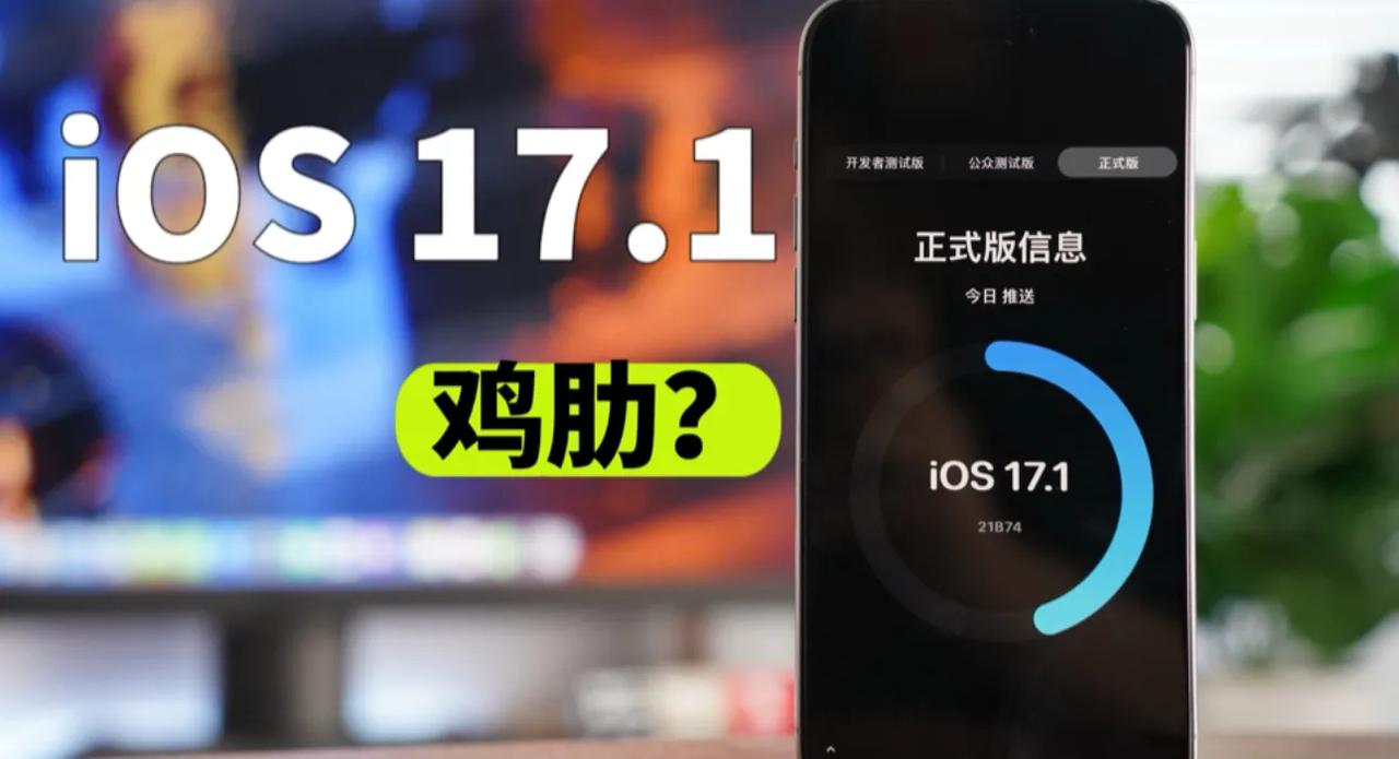 iOS 17.1：真鸡肋，假有用。

iOS 17.1迎来更新，体验下来无非就是