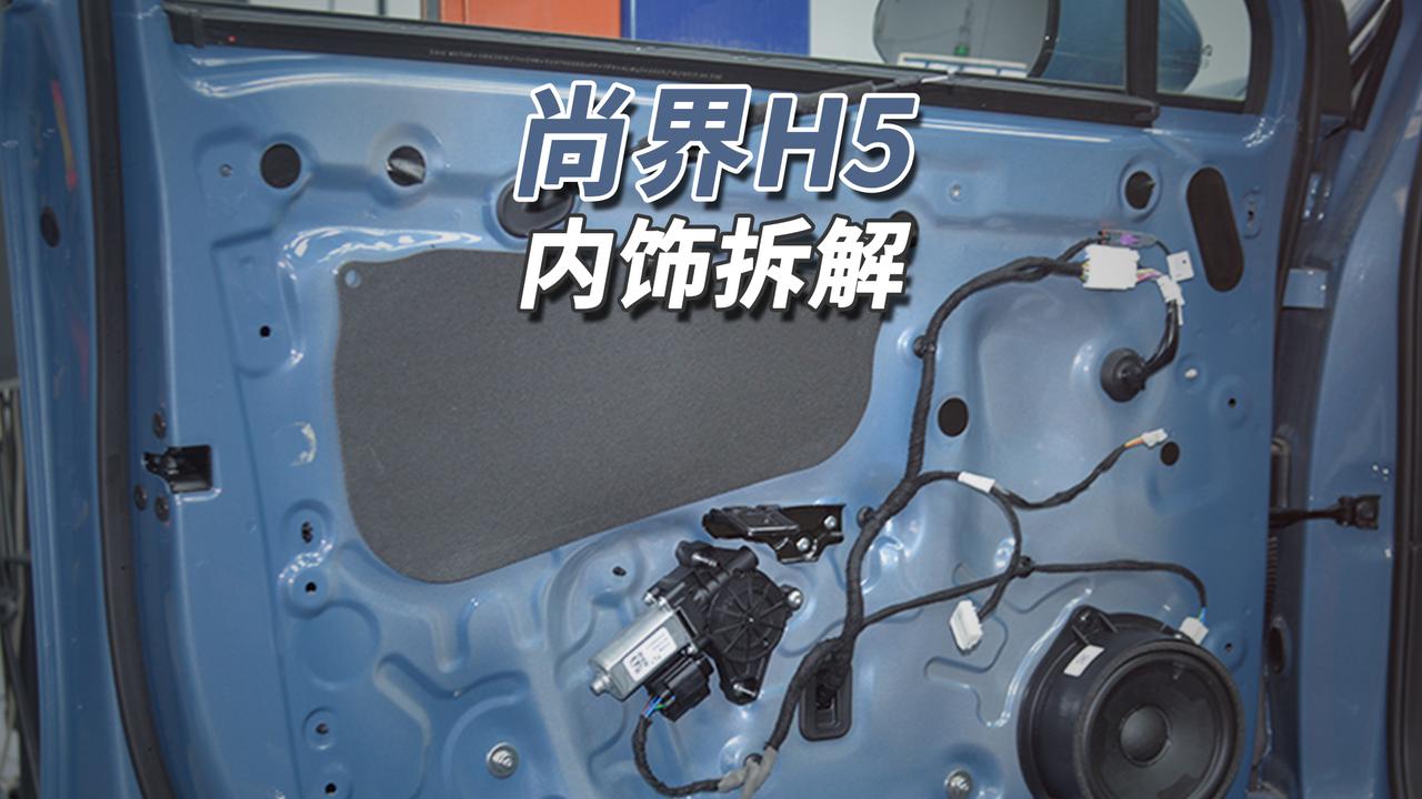 18万买华为激光雷达智驾！
尚界H5内饰用料扎实：锻造铰链配焊接车门，内部大面积