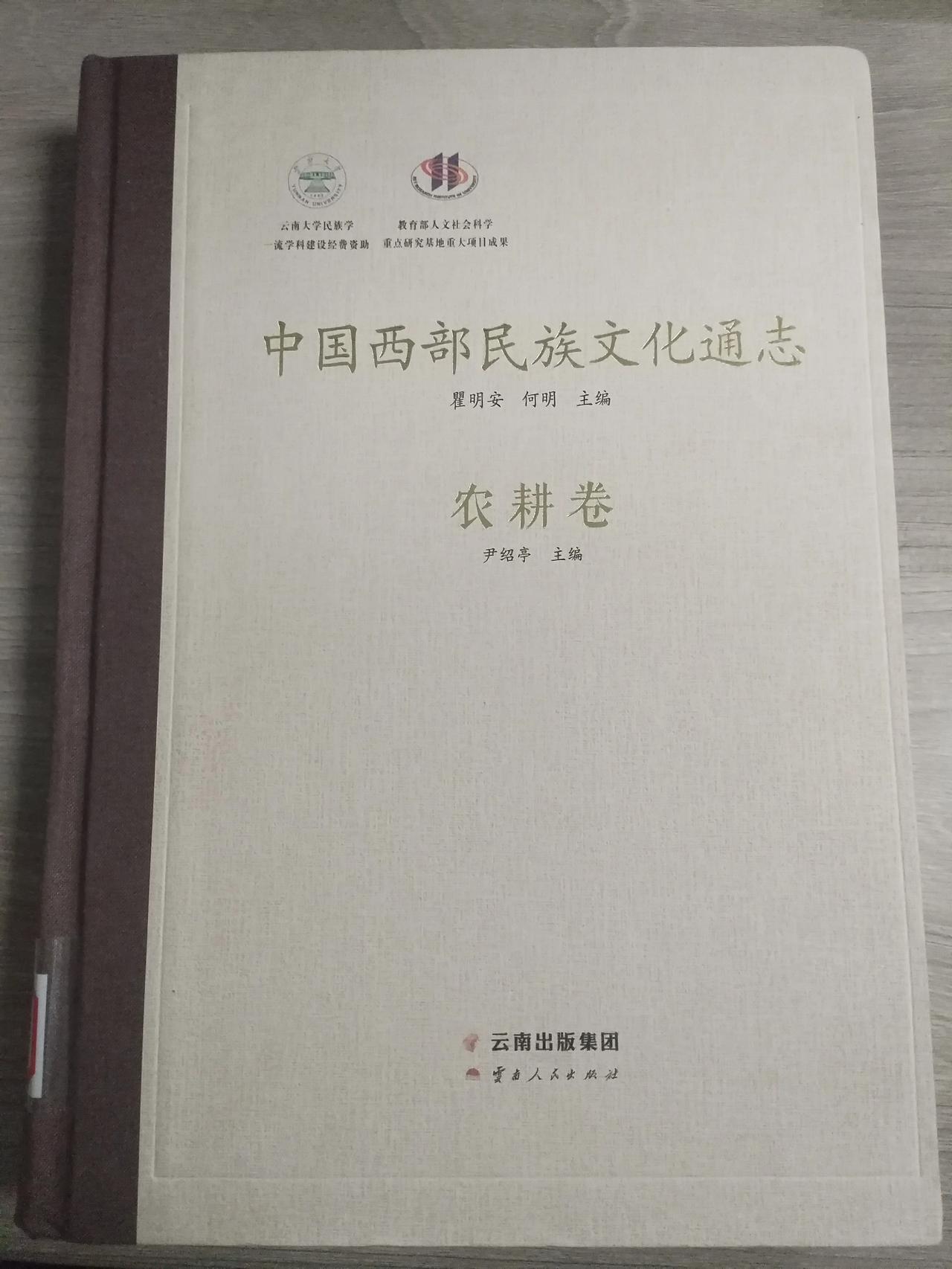 本频道主题书籍分享之——《中国西部民族文化通志·农耕卷》

尹绍亭 主编

本书