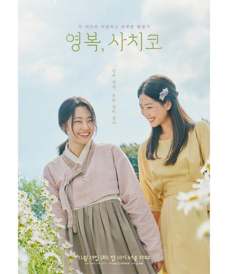 KBS独幕剧《#永福，幸子# 》 主演:康美娜、崔莉、河俊 海报我们一起生活吧1