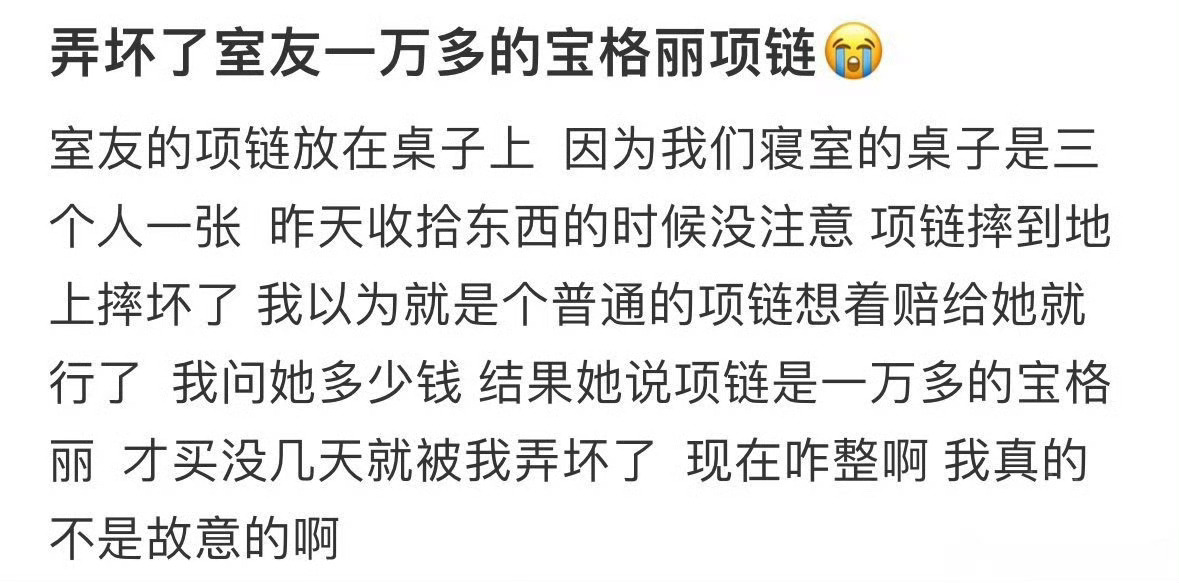 弄坏了室友一万多的宝格丽项链 ​[裂开] ​​​