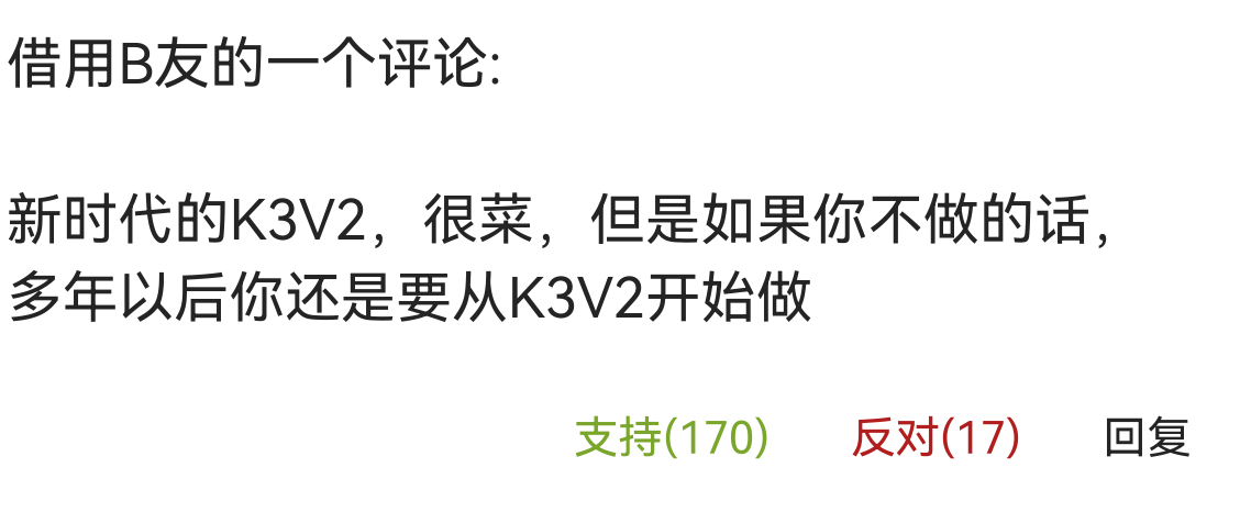 以现在的眼光看麒麟K3V2确实不那么优秀，但是带入当年的视角，这款芯片能做出来就