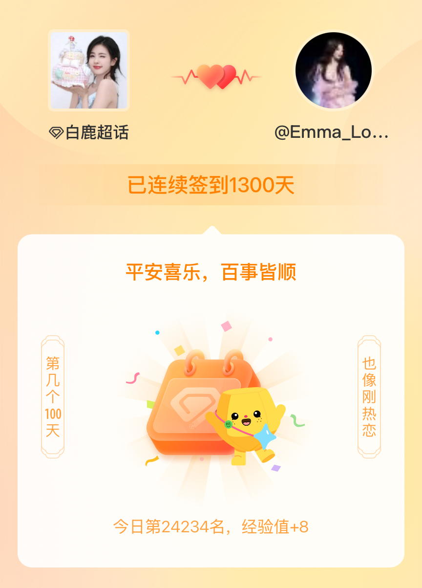 白鹿[超话]我在白鹿[超话]连续签到1300天啦，百看不厌，久处亦欢~ ​​​