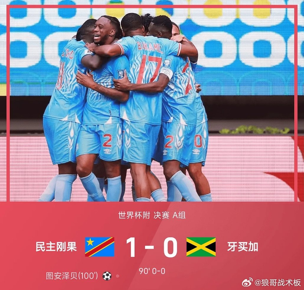 洲际附战报：图安泽贝制胜，民主刚果1-0牙买加晋级世界杯04月01日 26赛季世