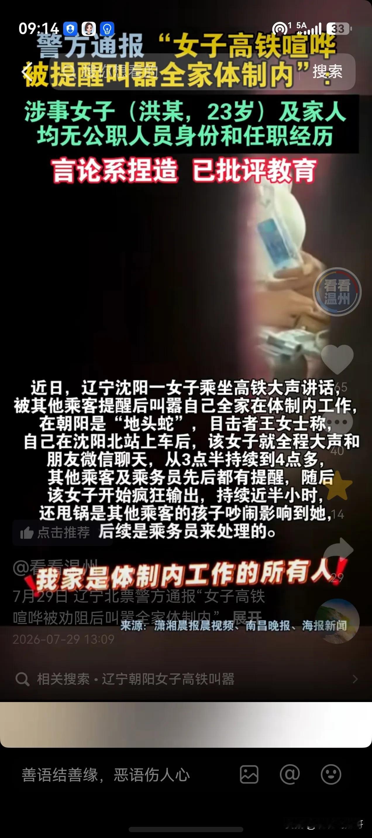 这嚣张简直没边了，连她家是当地地头蛇都给亮了出来。

说的是辽宁沈阳的高铁一位女