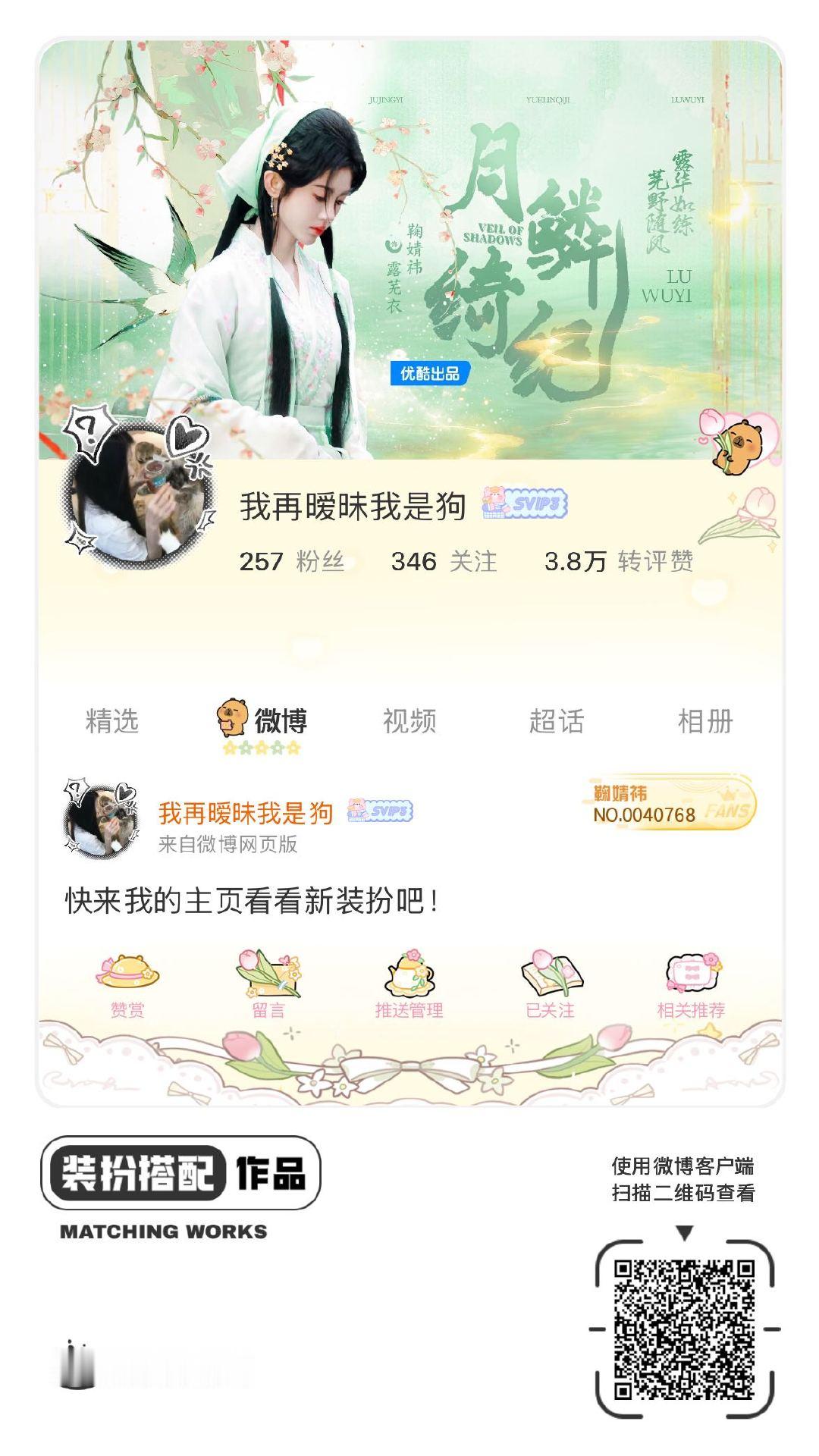 我正在参与微博会员装扮大赛，快来为我投票吧！网页链接