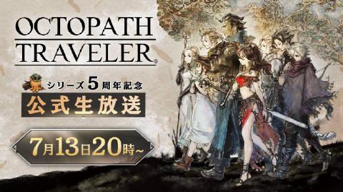 SE《歧路旅人》5周年纪念直播将于7月13日晚上19:00开启。 