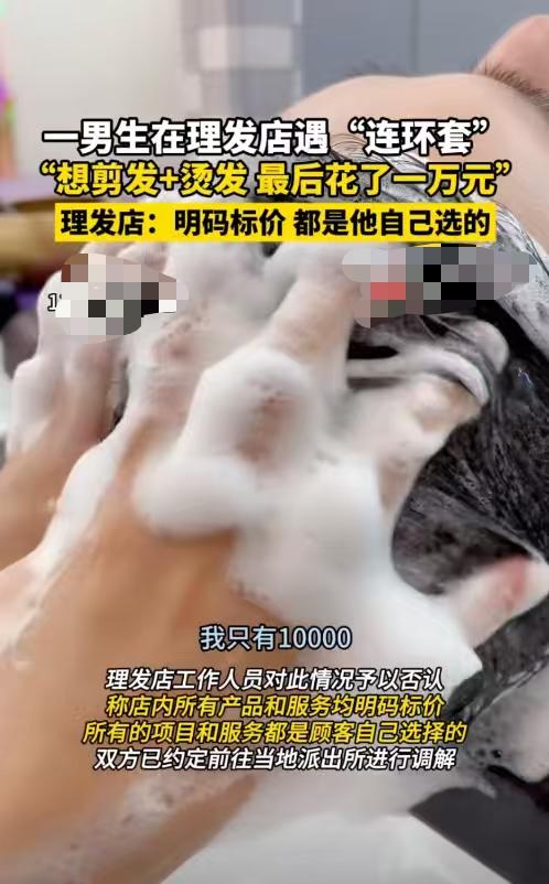 理发花费一万，男生欲剪头发却成“连环套”。

他只想剪个头发和胡须，理发店却给他