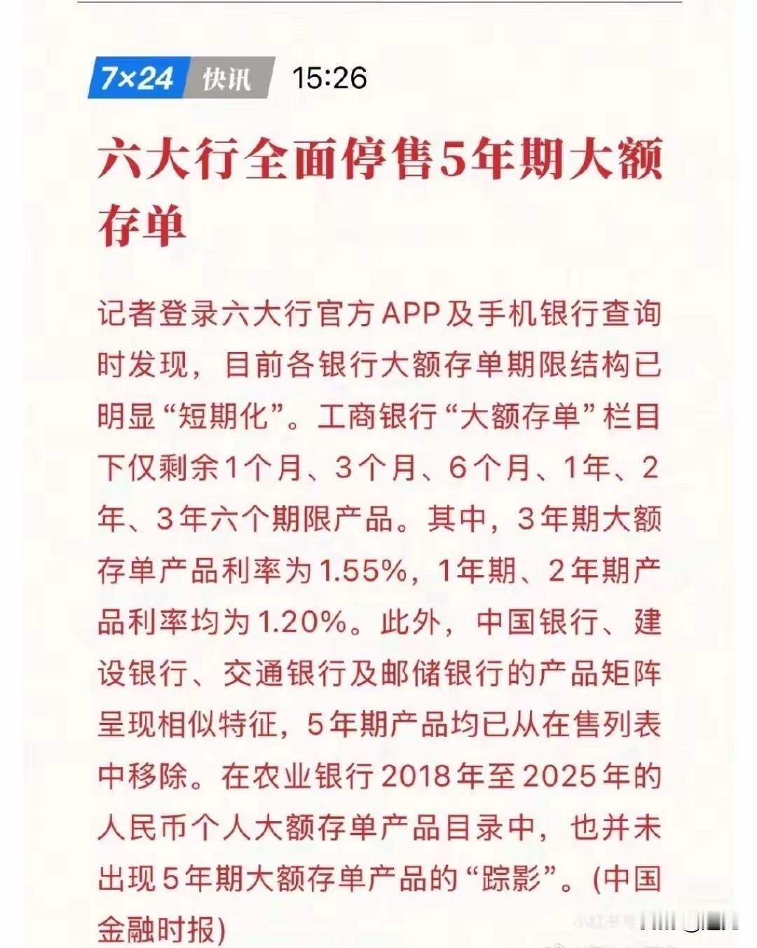 重要信号，六大行全面停售5年期大额存单！
目的很明确，国家就是让钱流动起来，而不
