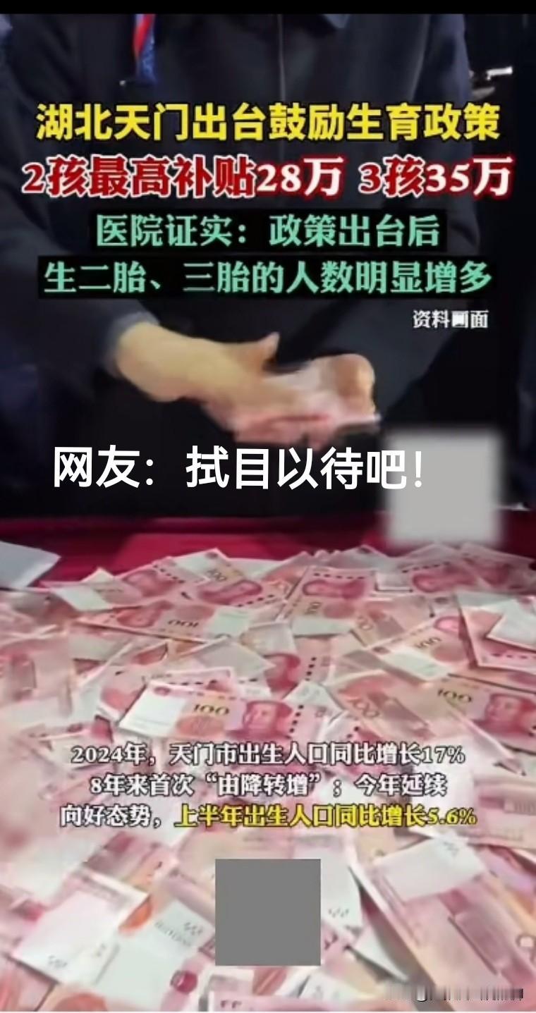 生育3孩的家庭最高补贴35万，生育二孩的家庭最高补贴25万！为鼓励生育，湖北天门