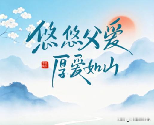 人间有爱，父爱如山，又默默无闻！祝福普天之下所有父亲们，健康快乐！[心][心][