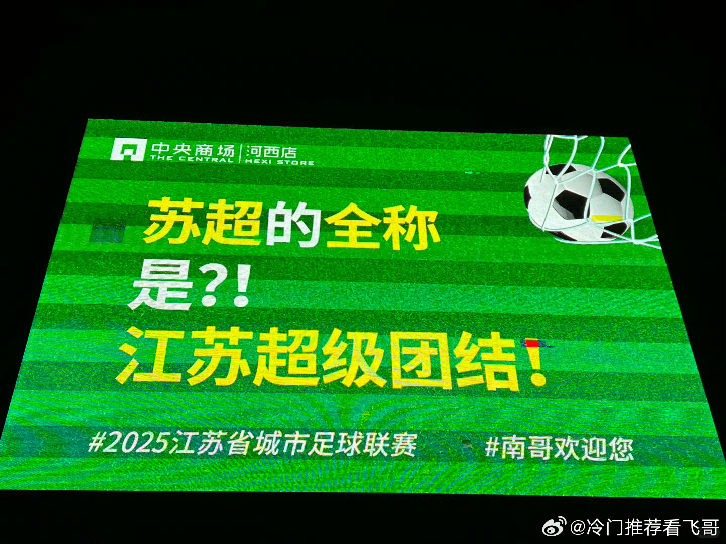 苏超南京队给对手上保险了 感觉这场比赛会很精彩，苏超真的越来越热闹啦！期待比赛！