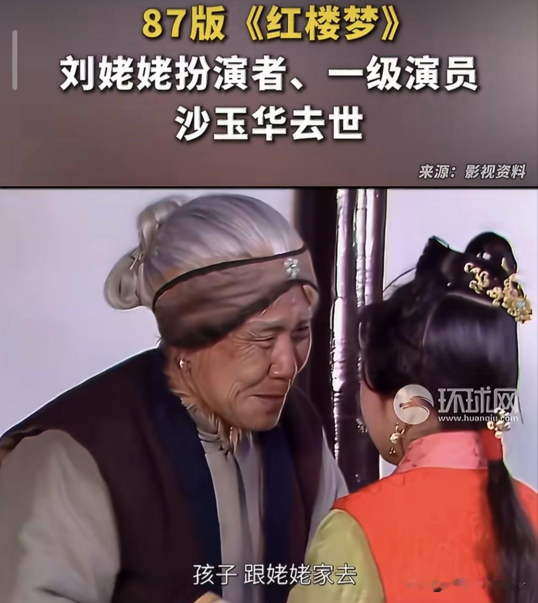 老戏骨沙玉华去世，享年95岁，曾在87版《红楼梦》中扮演“刘姥姥”！
7月15日