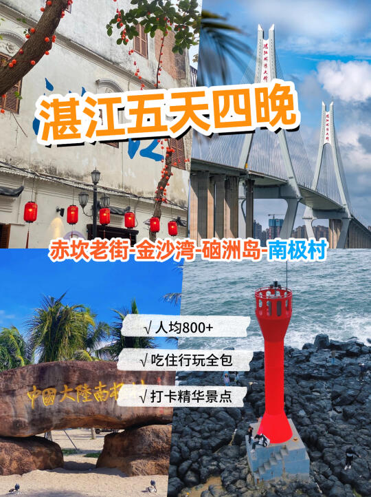 五一别再瞎跑🚕湛江五天四晚小众宝藏路线
