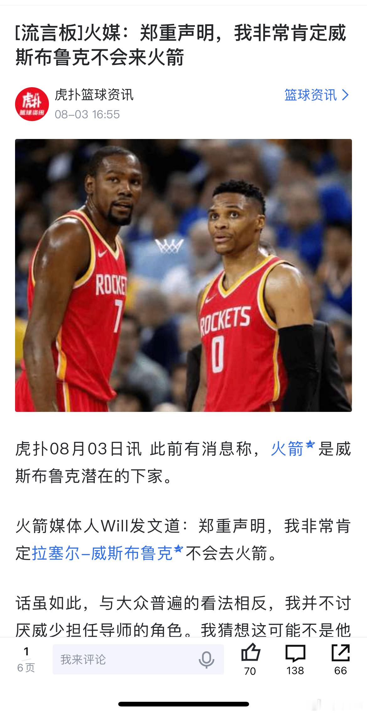 火箭媒体真小丑，去年说再说要威少就拉黑了，结果季后赛首轮被没有东契奇里弗斯的湖人