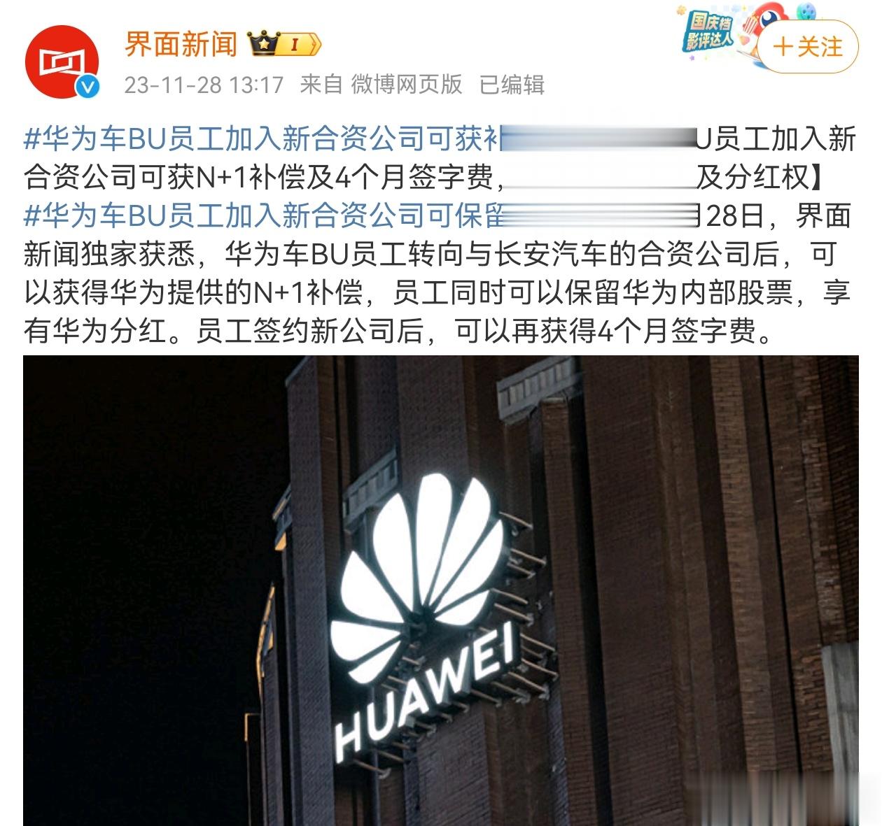 华为车BU员工转向与长安汽车的合资公司后，可以获得华为提供的N+1补偿，员工同时
