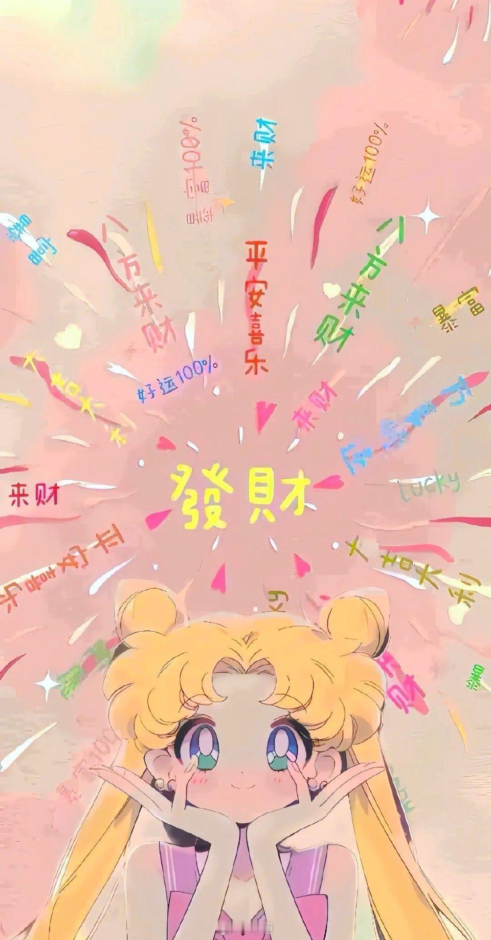 财运爆棚，好运爆燃，霉运爆炸💥💥💥💥 