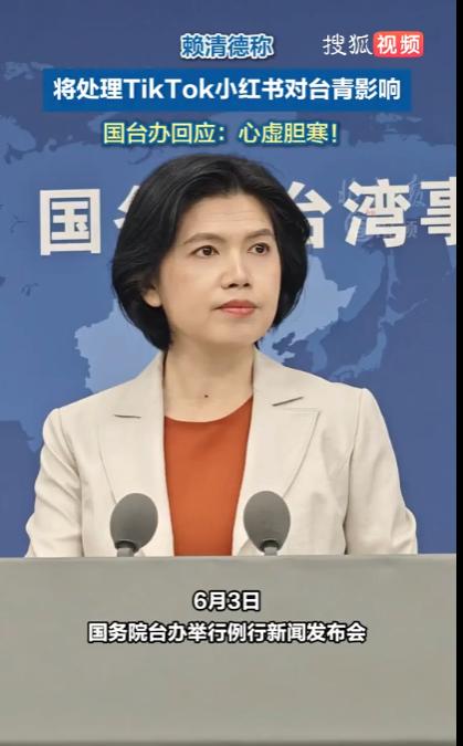 中国大陆国台办发表严正声明。

6月3日，针对赖清德称“中国大陆社媒抖音、小红书