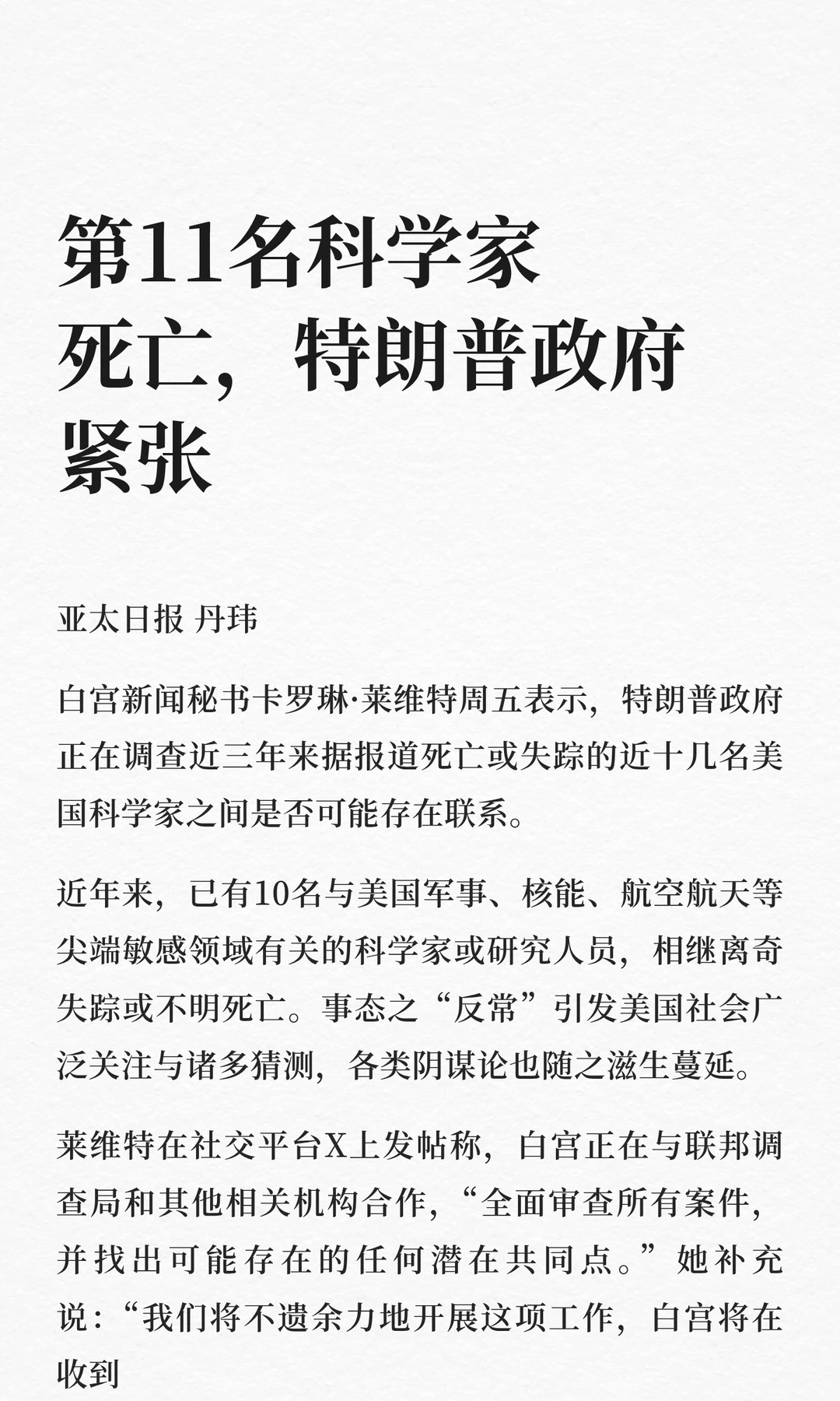 第11名科学家死亡，特朗普政府紧张