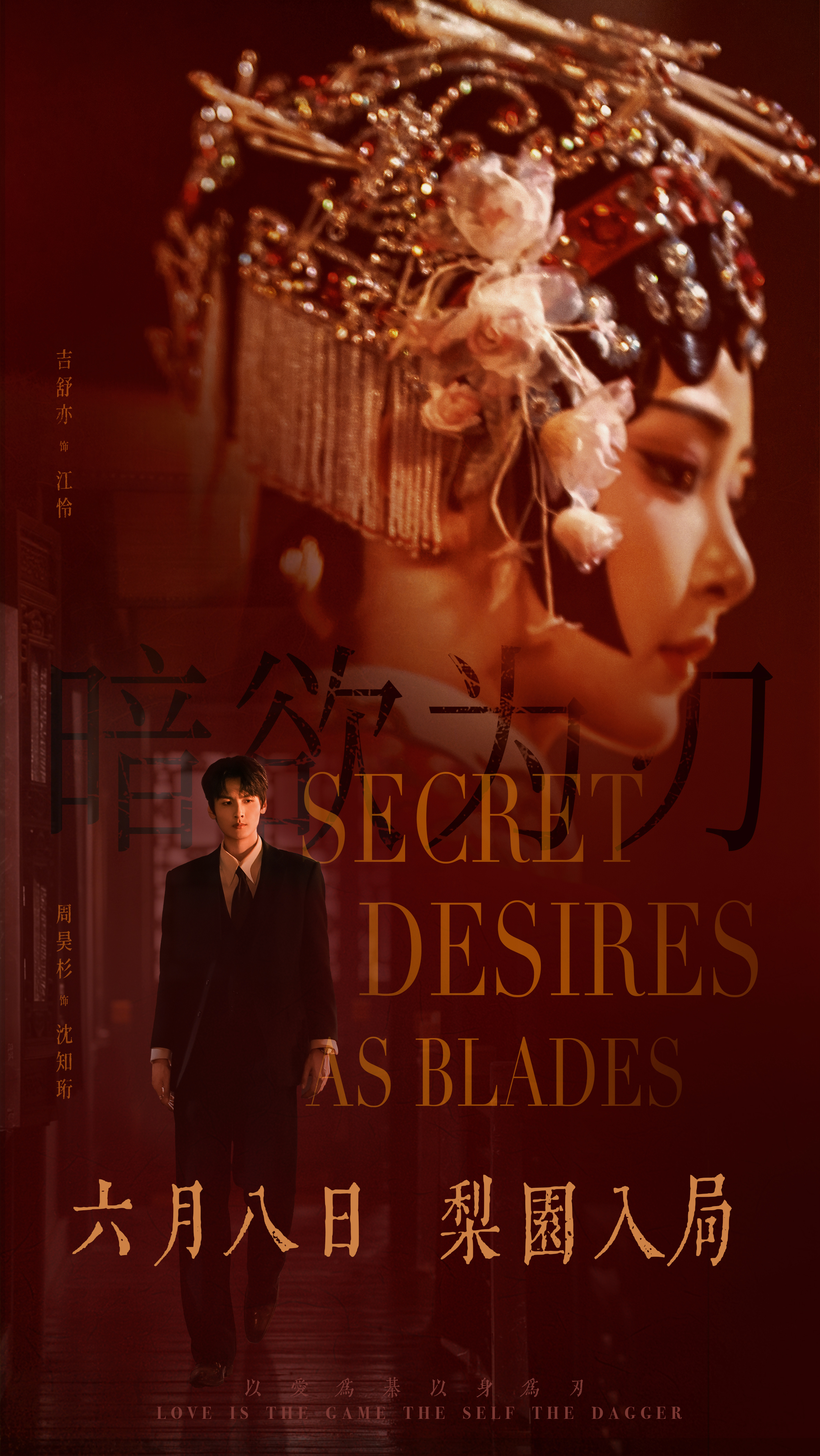 暗欲为刃定档0608 以风月布下连环局，假意相逢，步步筹谋。6月8日，静待入局，