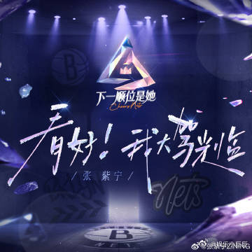 张紫宁下一顺位是她节目主题曲 哇哦，紫宁新歌震撼登场，力量旋律如战鼓擂动，幸福满