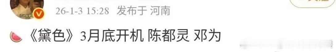 网传陈都灵邓为演黛色网传陈都灵邓为二搭演黛色网传陈都灵邓为二搭演黛色，真假，