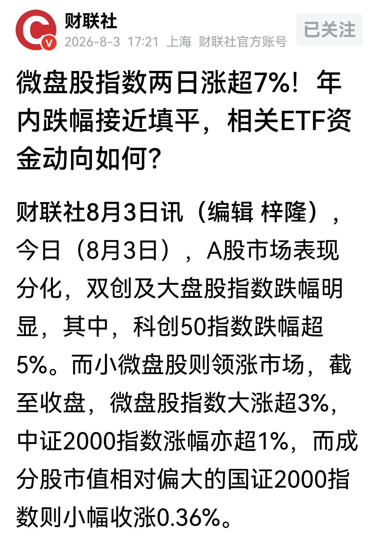 三大股指收绿，超4000只个股上涨，市场欢呼高低切换了，但是这几天上涨的主力是微
