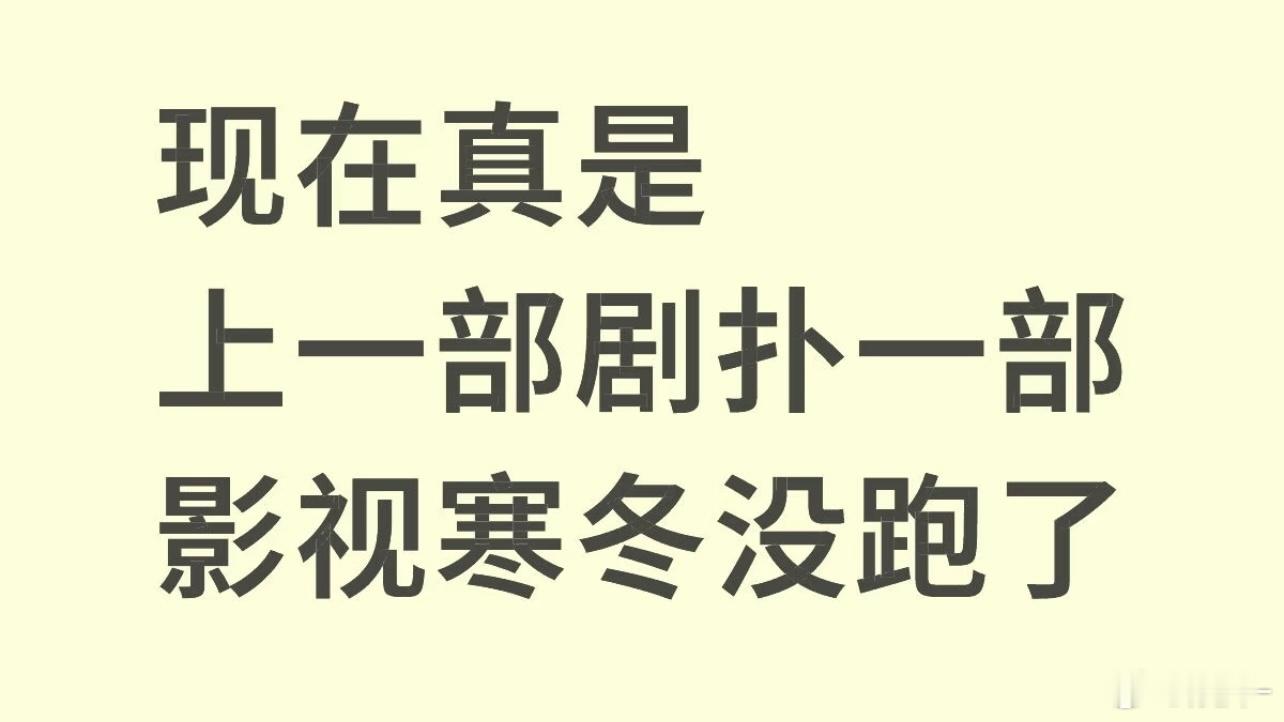 天天说影视寒冬，其实就是剧质量不高不好看留不住观众呗，真正的优质好剧即使没有一个