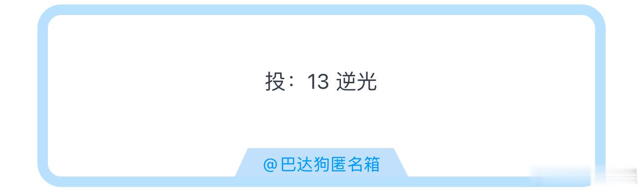 投：13逆光 ​​​