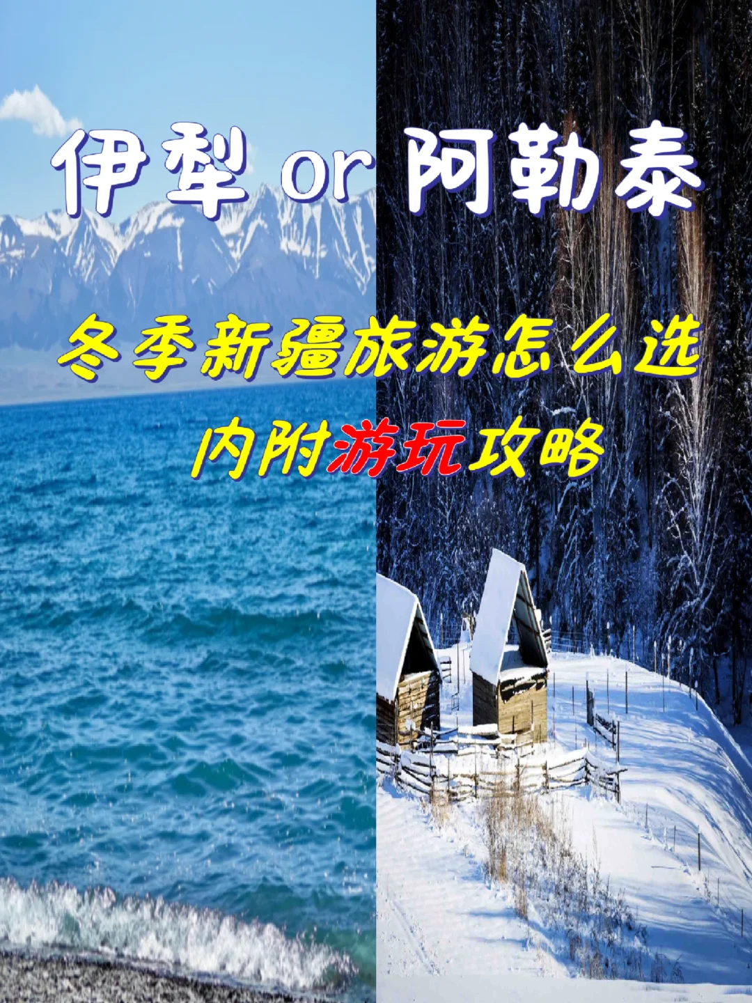 新疆冬季旅游攻略｜阿勒泰和伊犁怎么选⁉️