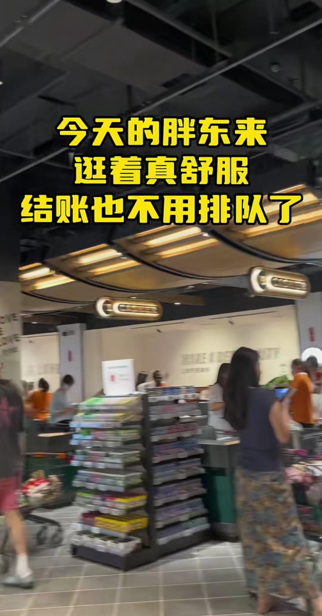 最近两天去胖东来店里面排队的人少了，就连结账的地方也很少人排队，有人说是因为支持