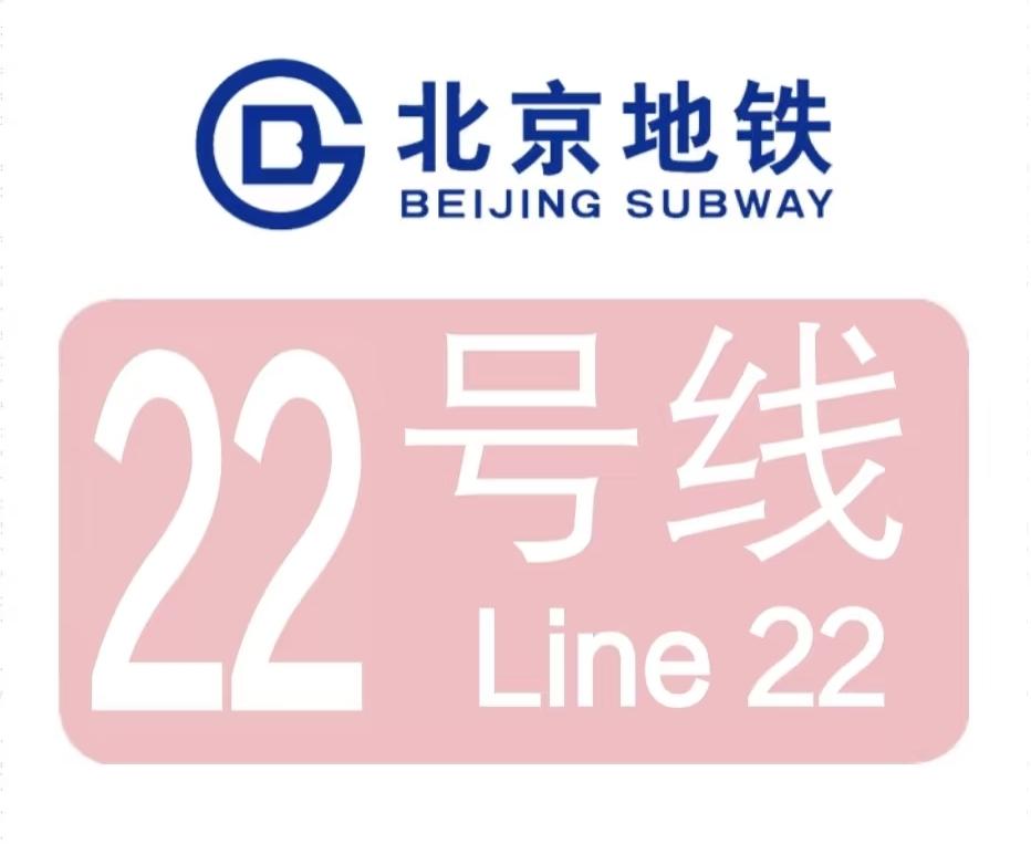 北京22号线最新进展！

根据10月23日央视报道，北京轨道交通22号线河北段正
