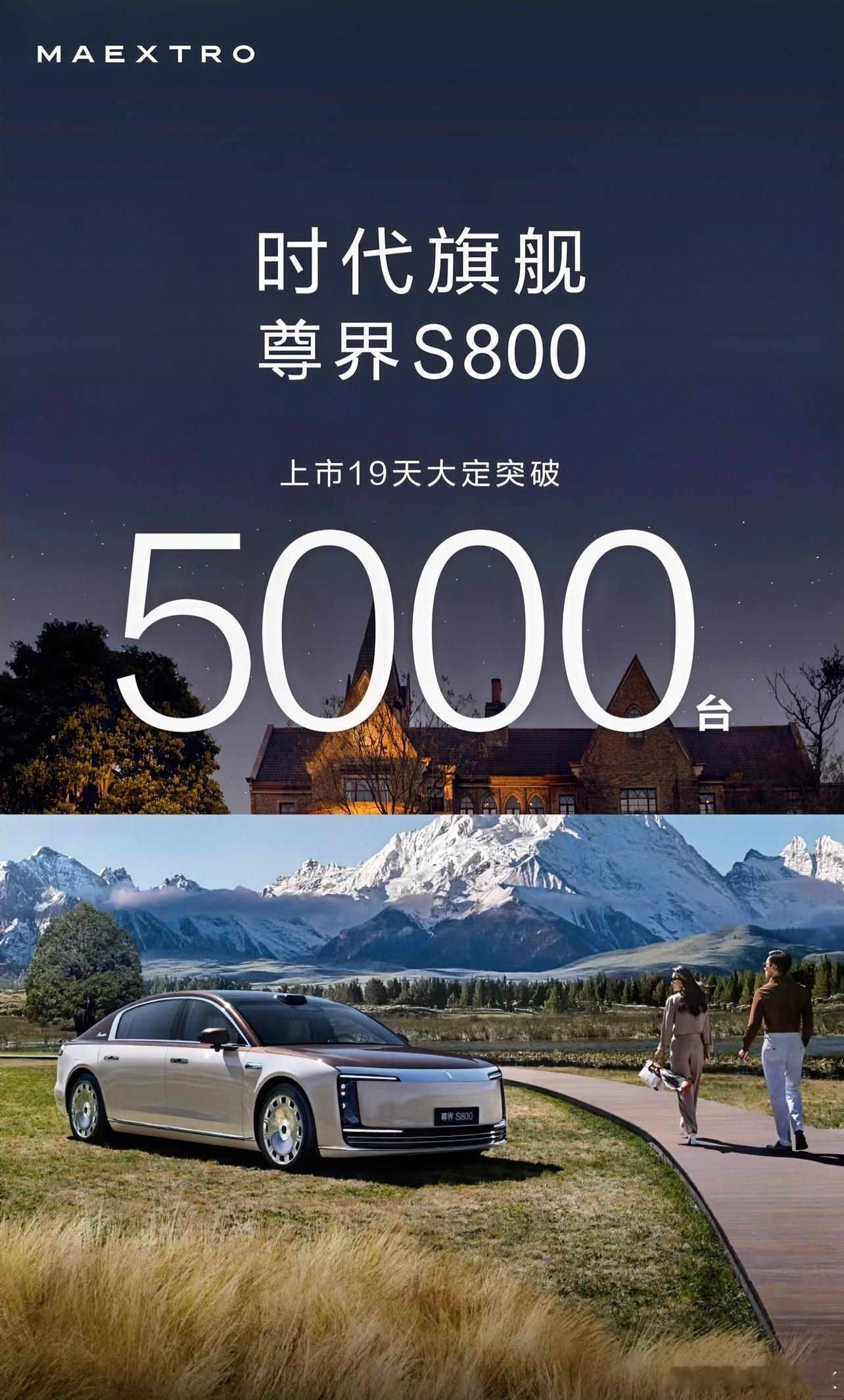 尊界S800上市19天大定突破5000台，这样的销量即使在进口百万级别行政轿车里