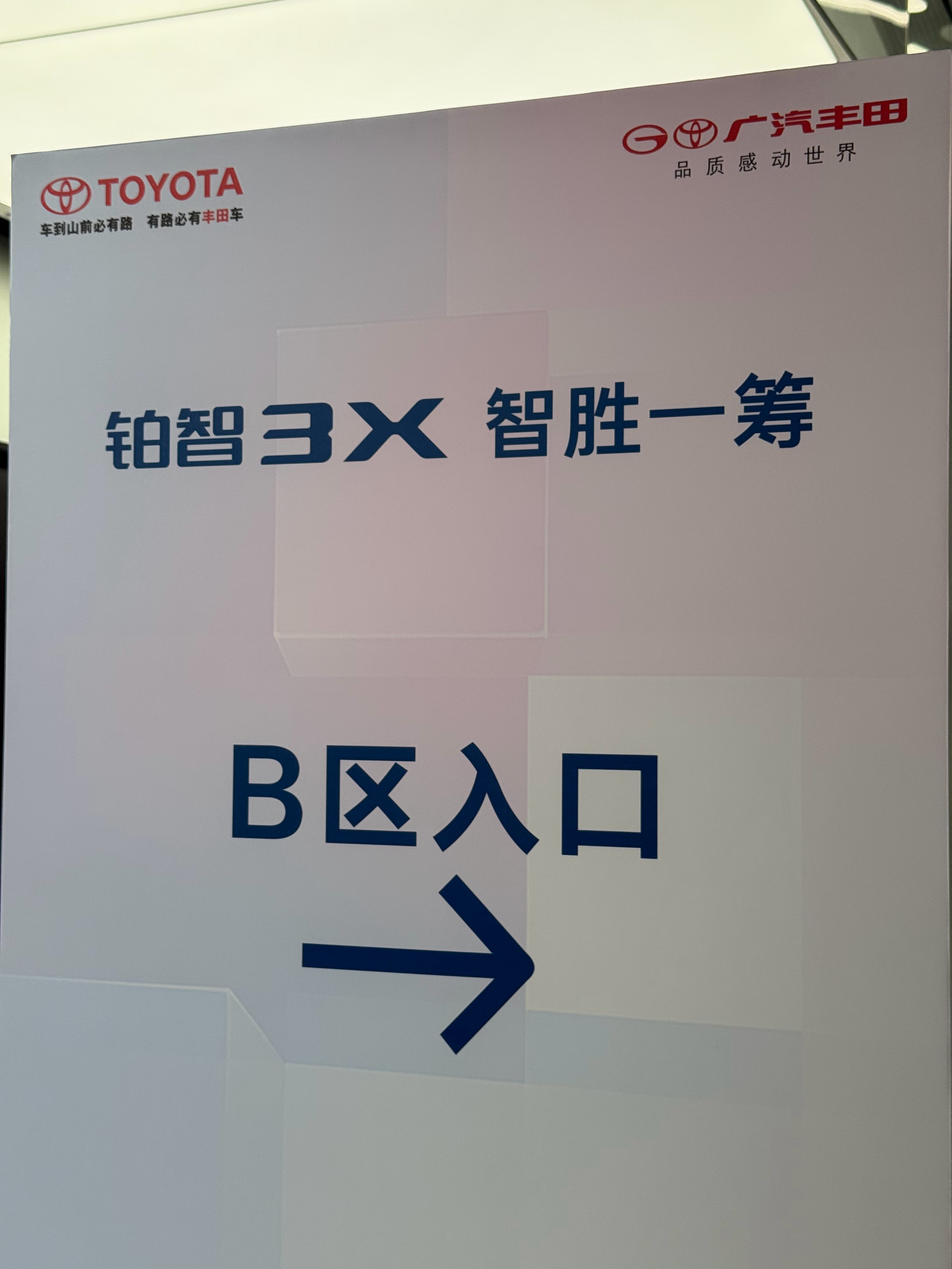 [哇] 恰到 TOYOTA 的饭了。在现场竟然都没看到熟悉的数码宝贝们，今天发布