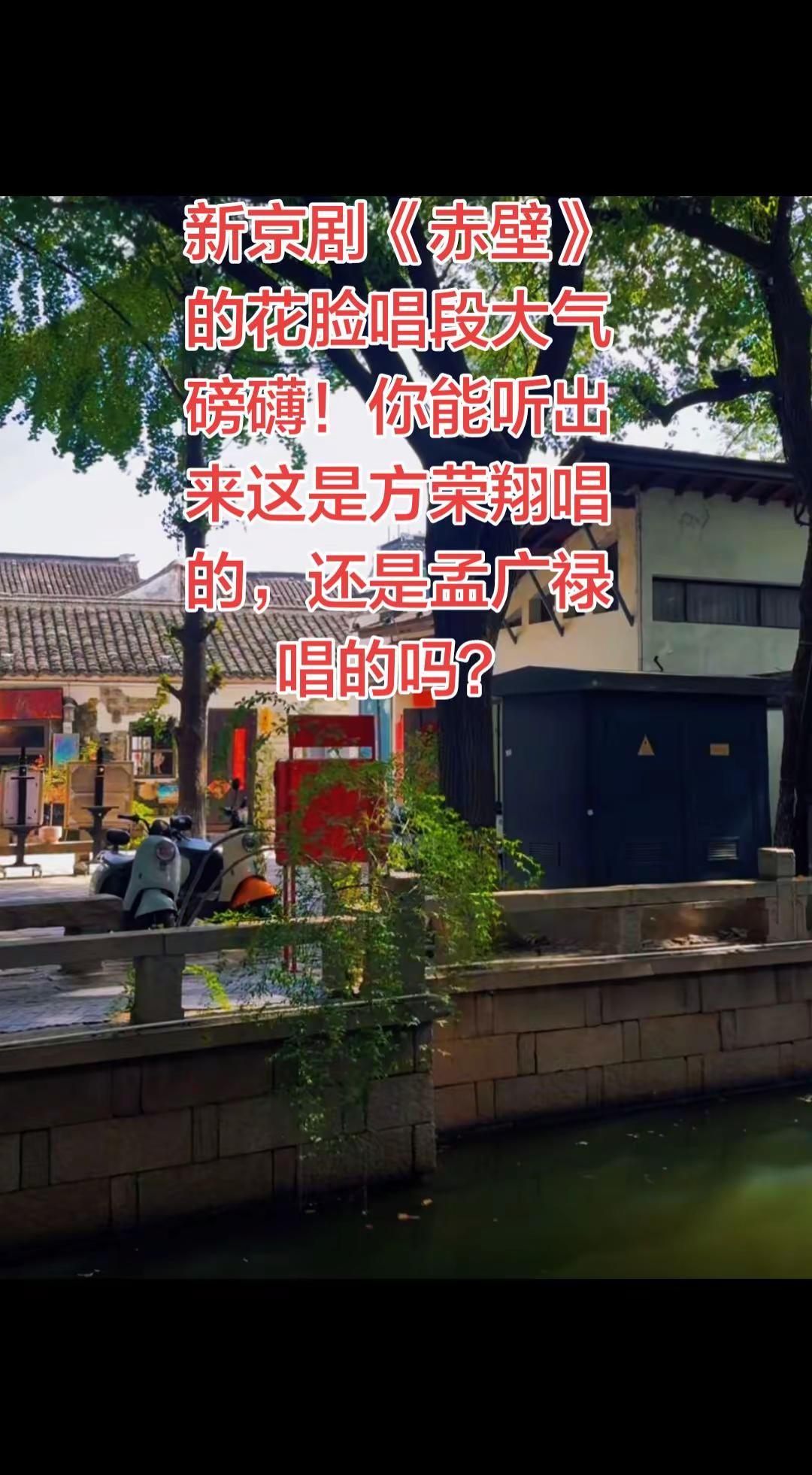 这段新京剧《赤壁》中，曹操扮演者是谁？