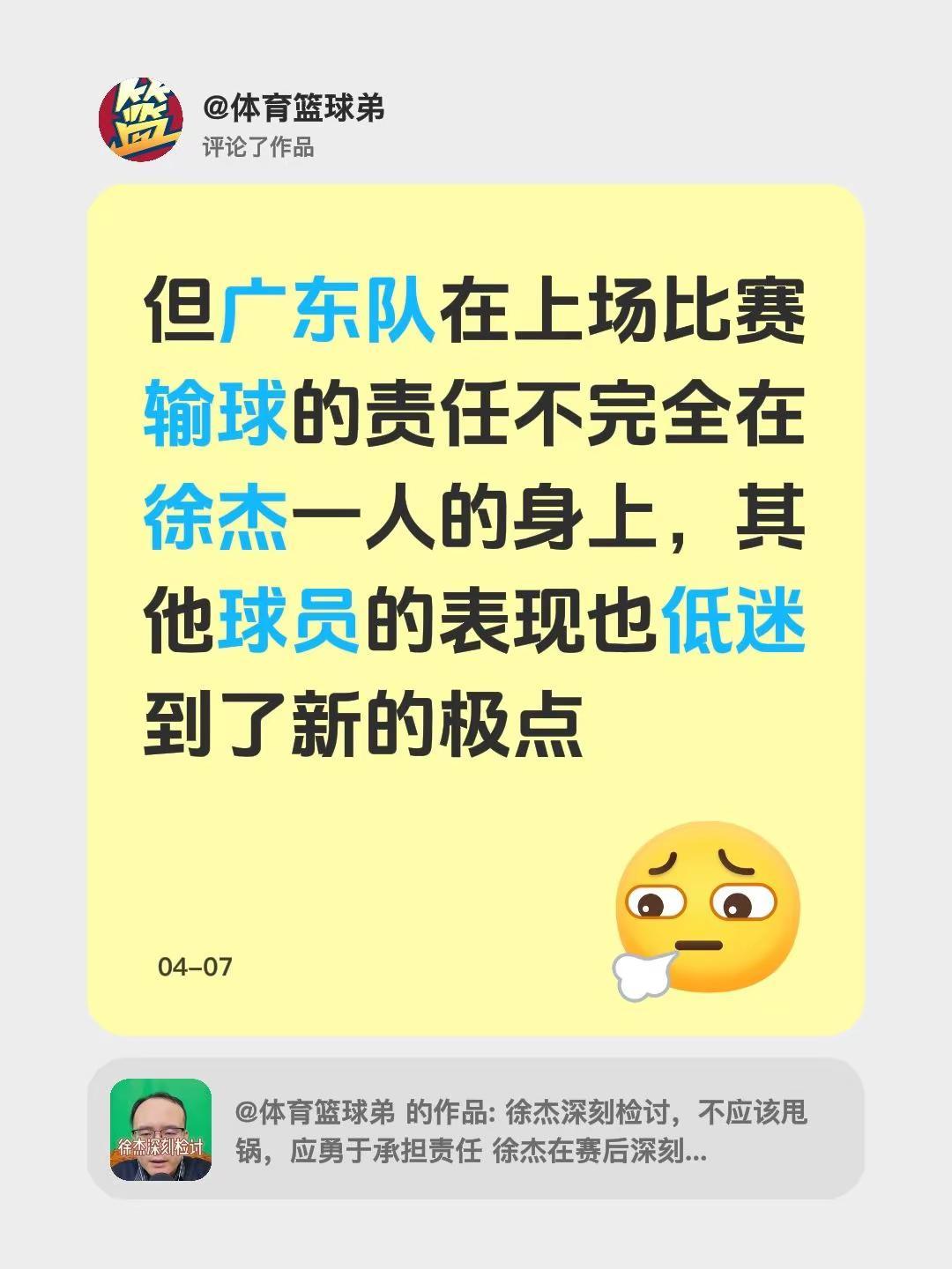 我评论了@体育篮球弟 的作品：但广东队在上场比赛输球的责任不完全在徐杰一人的身上