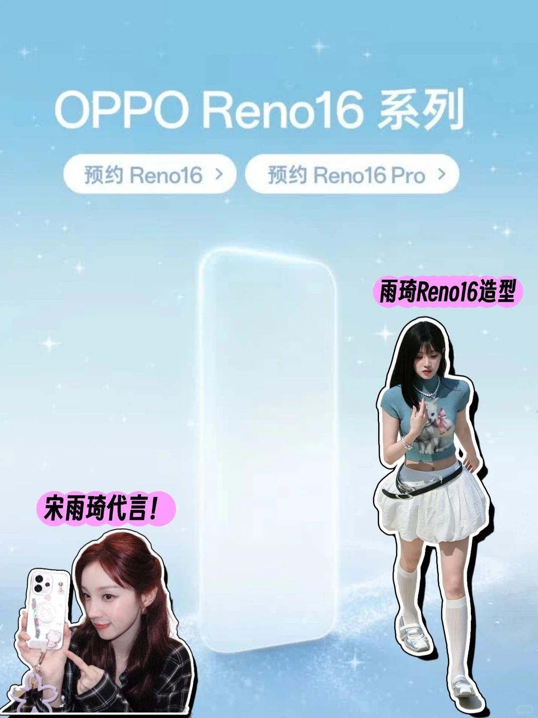 OPPO Reno16官方公布！宋雨琦四连代言？！

吗耶，刚刚刷手机看到OPP