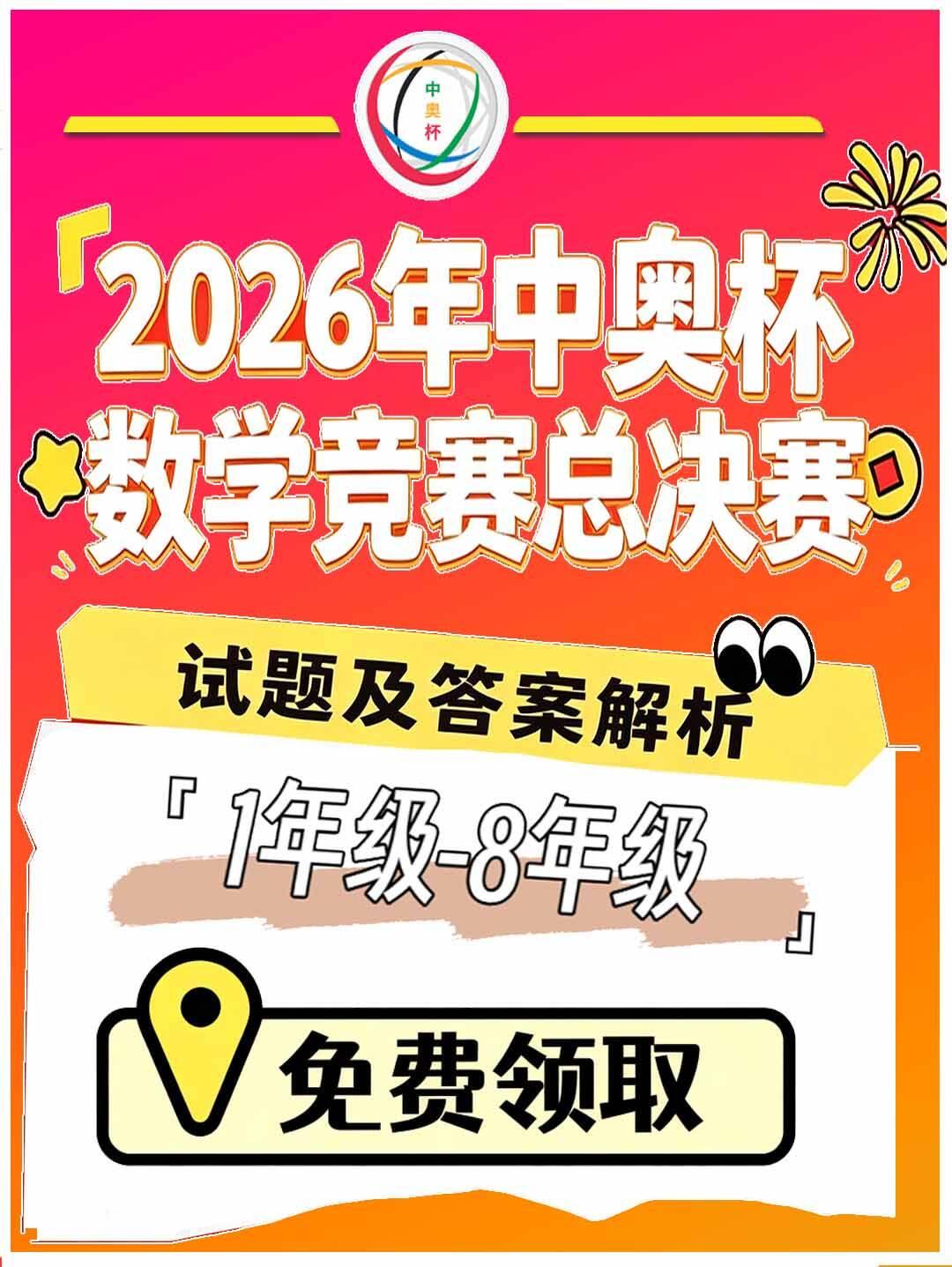 2026年中奥杯数学竞赛总决赛7月25日线上开考，有往届1-8年级历年总决赛试题