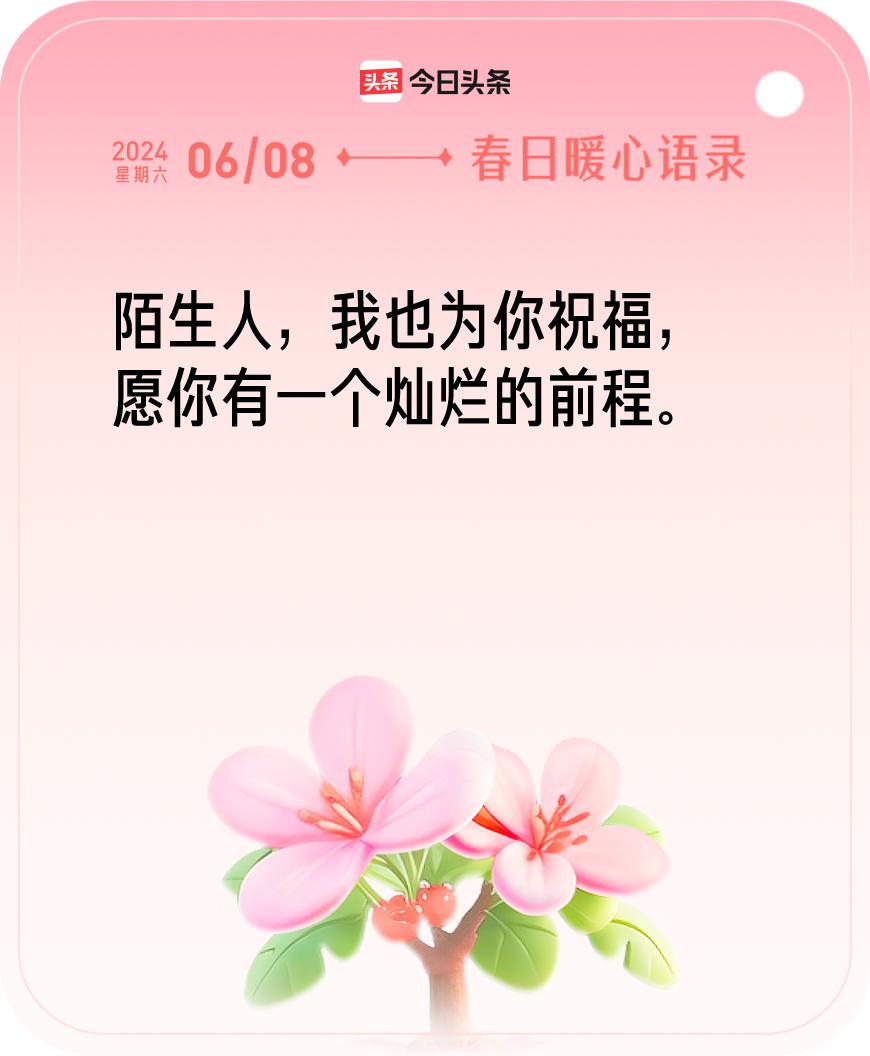 #今日暖心语录#我抽到的暖心语录为：陌生人，我也为你祝福，愿你有一个灿烂的前程。
