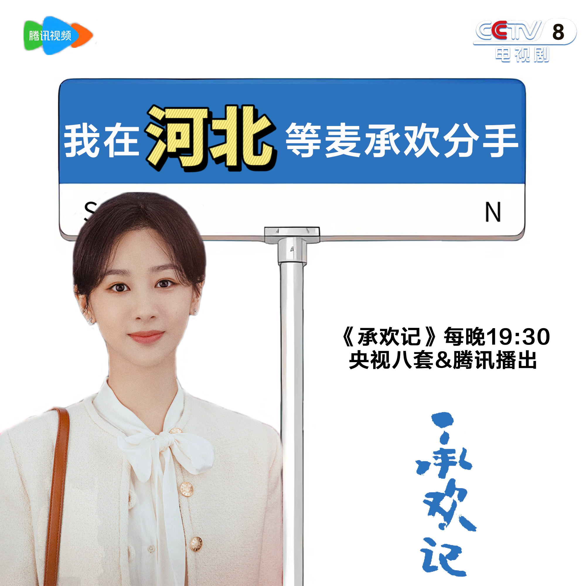 #想劝分的风还是吹到了承欢记#  我说你们这届追剧网友是会宣传的，在线催分麦承欢