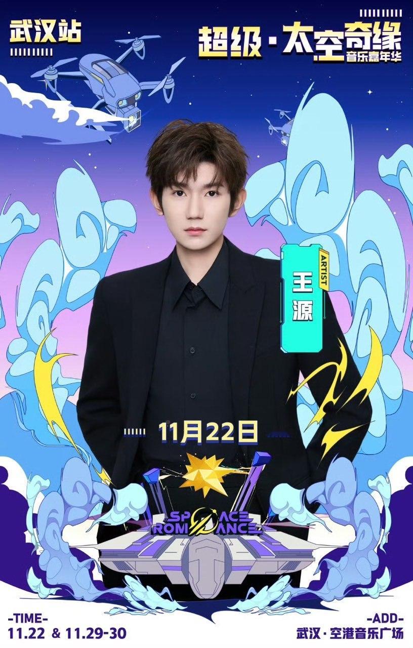 娱乐[超话]王源心跳将在武汉共振王源武汉等你赴约 王源官宣武汉音乐节 ​​​