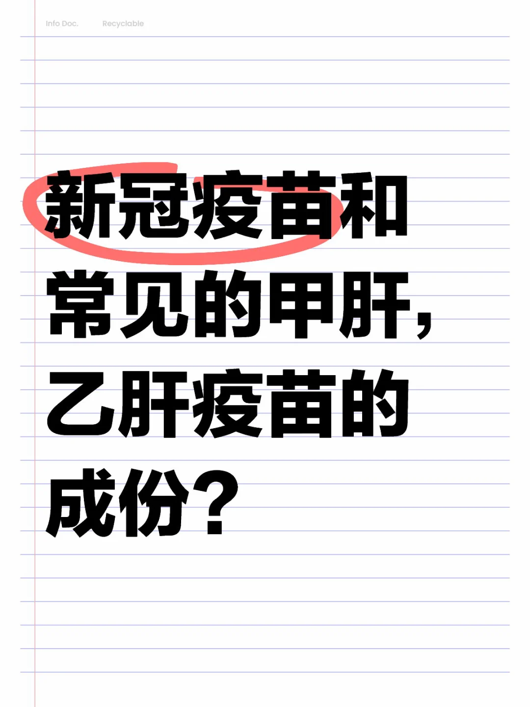 新冠疫苗和常见的甲肝，乙肝疫苗的成份