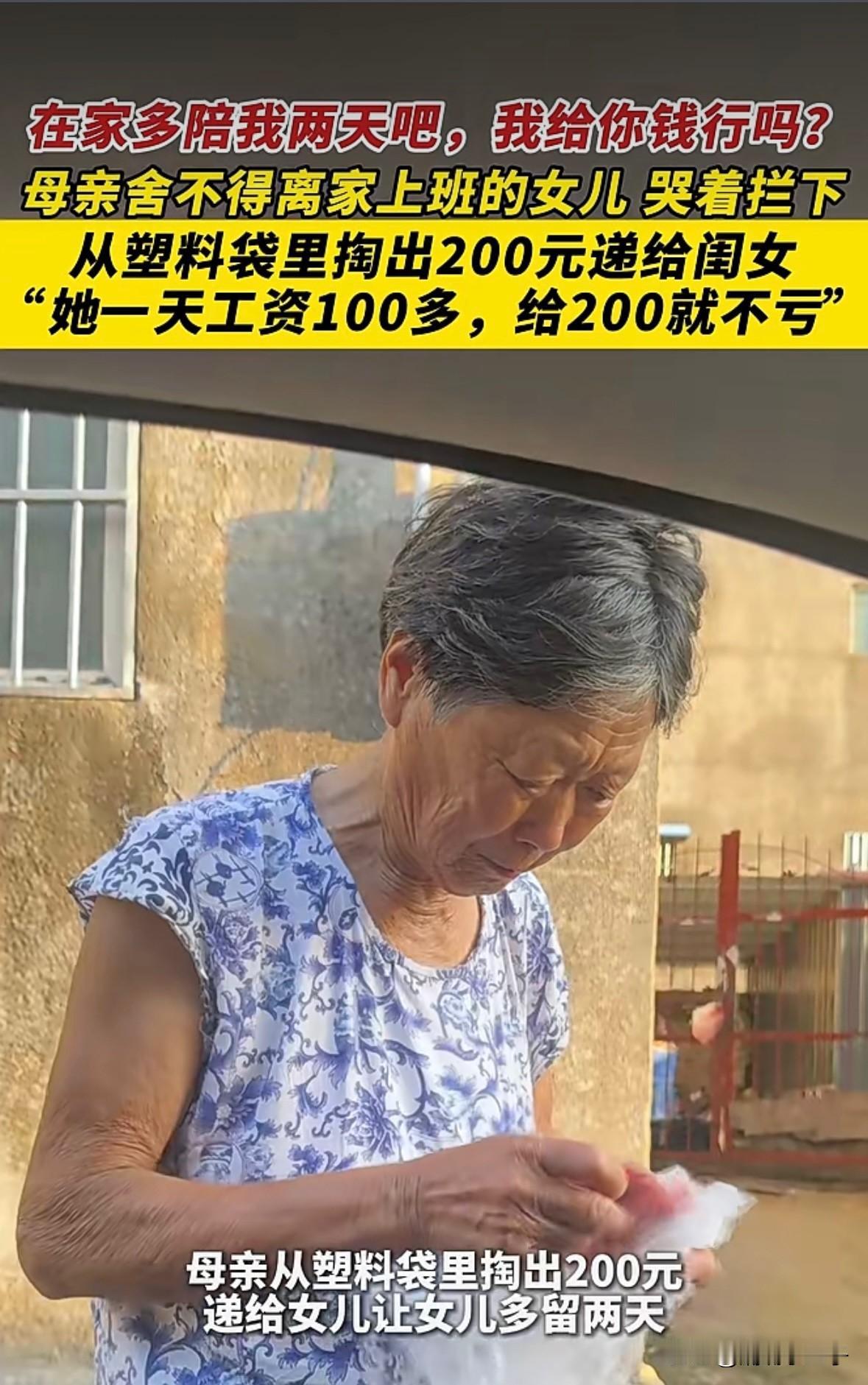 “在家多陪我两天吧，我给你钱行吗……”
女儿要去上班了，母亲舍不得女儿走，于是在