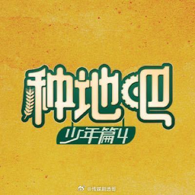 🥝种地吧4播出时间：五月份十个勤天：蒋敦豪、鹭卓、李耕耘、李昊、赵一博、卓沅、