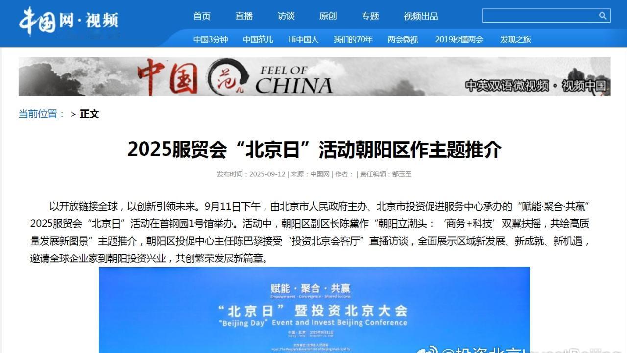 【服贸会“北京日”暨投资北京大会媒体报道合集——朝阳区】服贸会“北京日”暨投资北