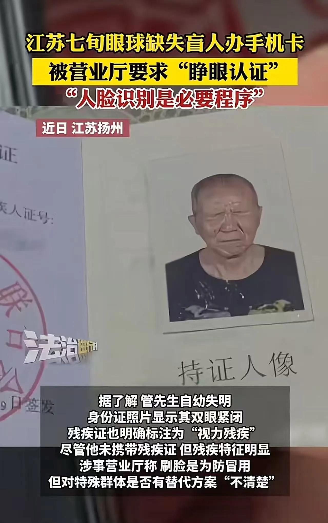 “真的太死板了！近日 江苏扬州，七旬眼球缺失盲人，在办手机卡时，被营业厅要求“睁