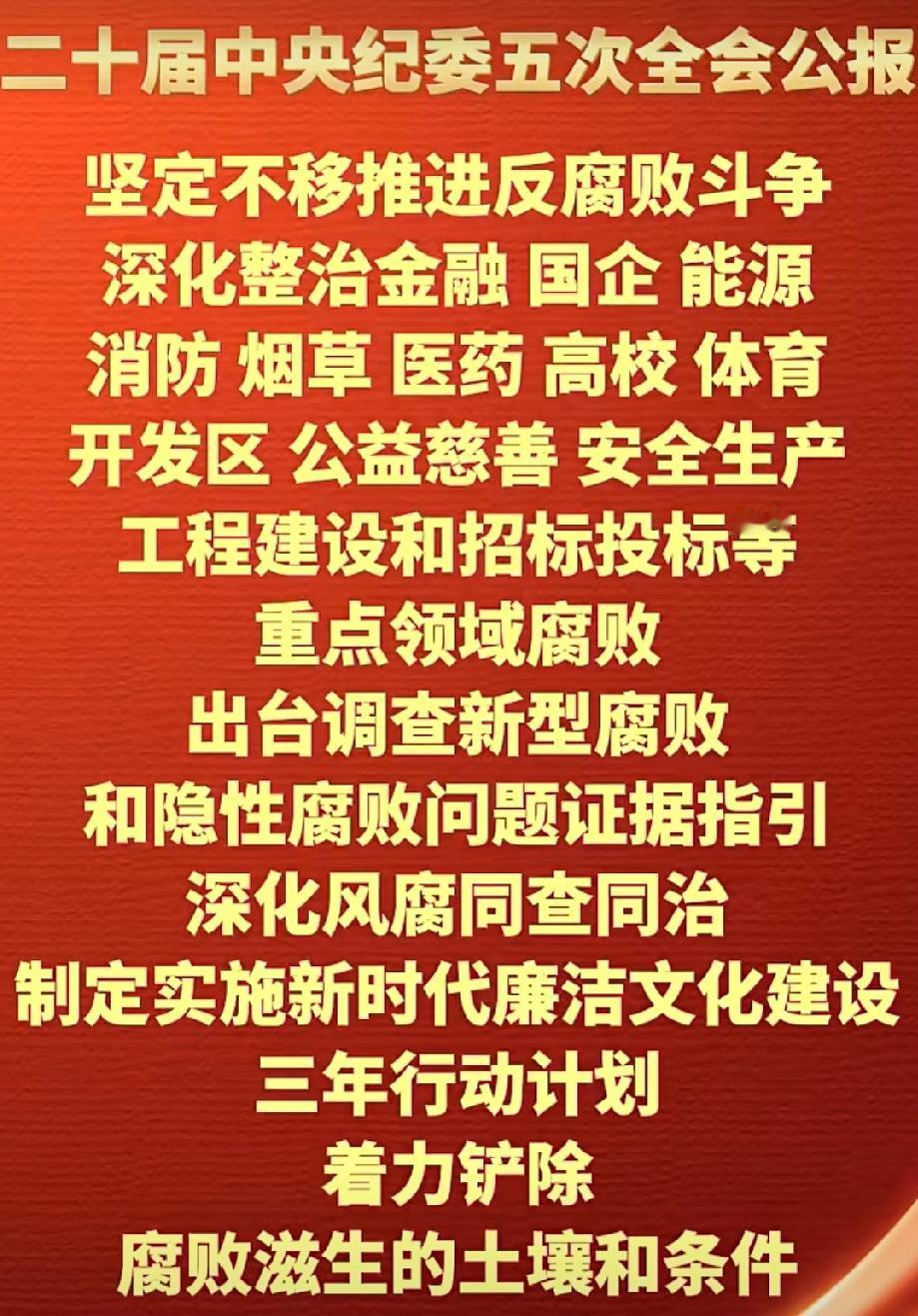 2026反腐重点：
金融、国企、能源、烟草、消防、医药、体育、高校……
切中要害