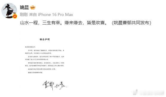 姚晨曹郁官宣离婚姚晨曹郁离婚声明 16日，和曹郁发布联合声明官宣离婚：“多年前，